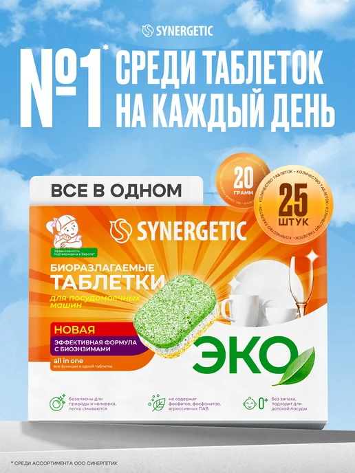SYNERGETIC Таблетки для посудомоечной машины, 100 шт, 25 шт