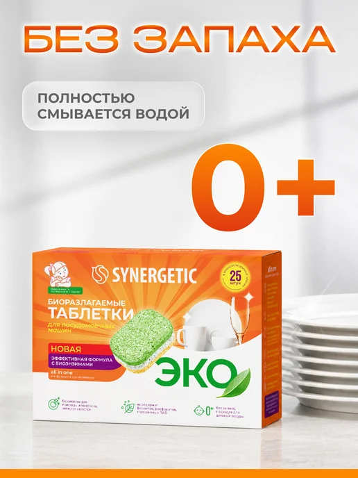 SYNERGETIC Таблетки для посудомоечной машины, 100 шт, 25 шт, фото 5