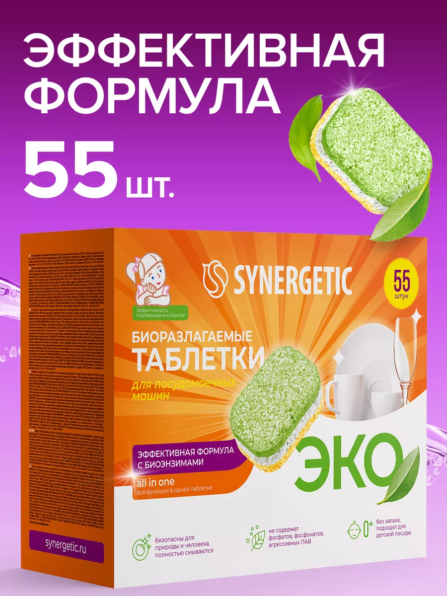 Таблетки для посудомоечной машины, 55 шт SYNERGETIC 14792606 купить за 688  ₽ в интернет-магазине Wildberries