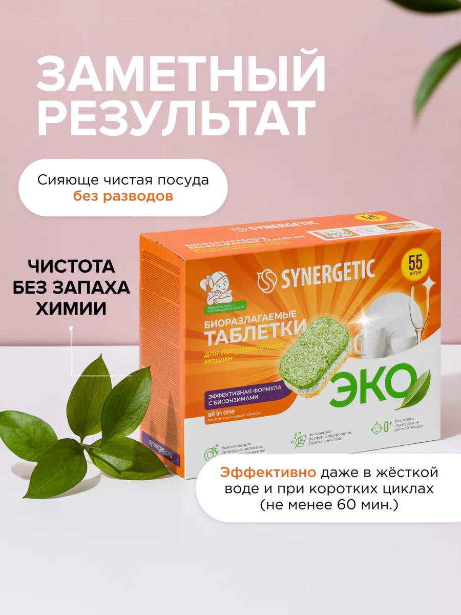 Таблетки для посудомоечной машины, 55 шт SYNERGETIC 14792606 купить за 664  ₽ в интернет-магазине Wildberries