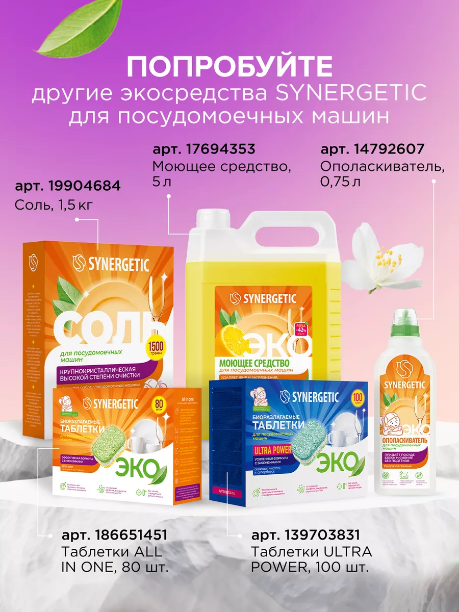 Таблетки для посудомоечной машины, 55 шт SYNERGETIC 14792606 купить за 704  ₽ в интернет-магазине Wildberries