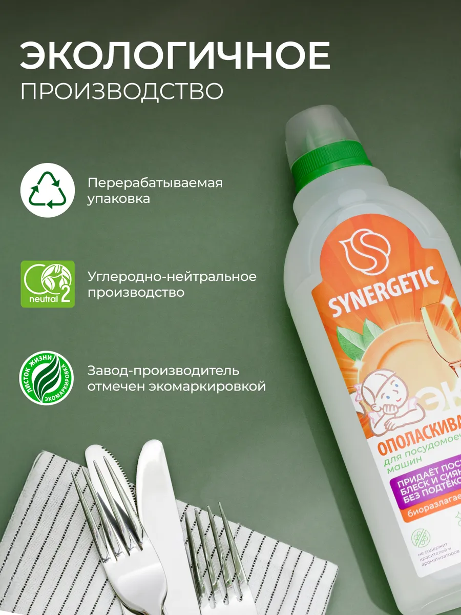 Ополаскиватель для посудомоечной машины, 750 мл SYNERGETIC 14792607 купить  за 307 ₽ в интернет-магазине Wildberries