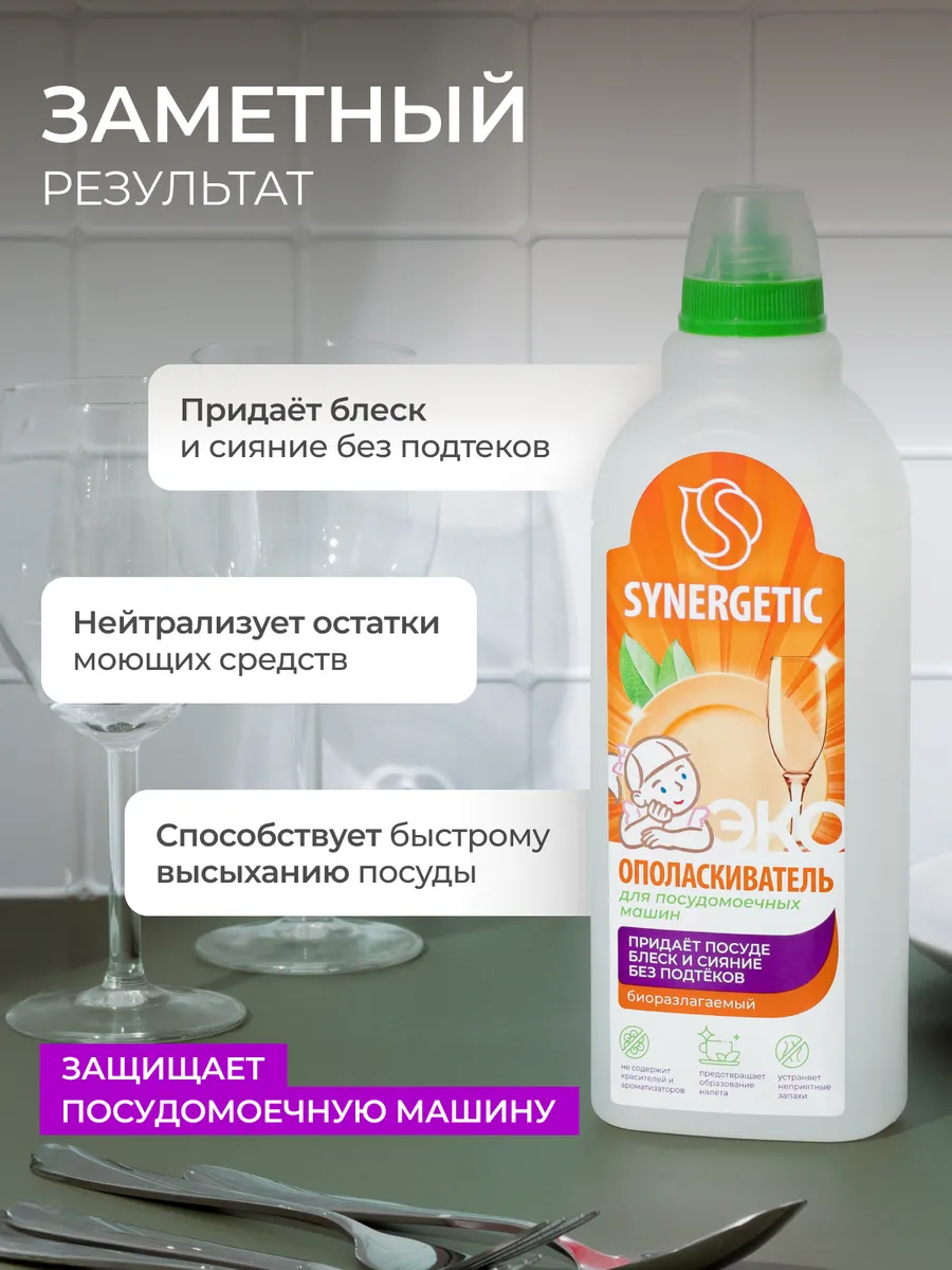 Ополаскиватель для посудомоечной машины, 750 мл SYNERGETIC 14792607 купить  за 307 ₽ в интернет-магазине Wildberries