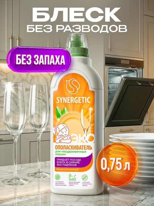 SYNERGETIC Ополаскиватель для посудомоечной машины, 750 мл, 750 мл