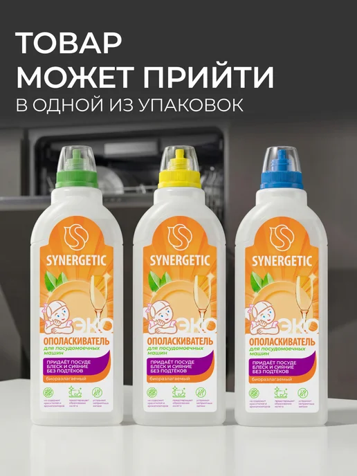SYNERGETIC Ополаскиватель для посудомоечной машины, 750 мл, 750 мл, фото 7