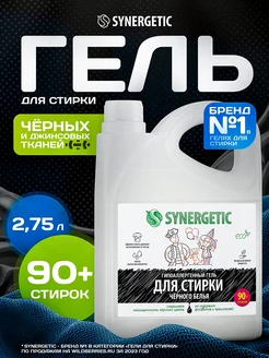 Гель для стирки черного белья концентрат, 2,75 л SYNERGETIC 14792624 купить за 529 ₽ в интернет-магазине Wildberries