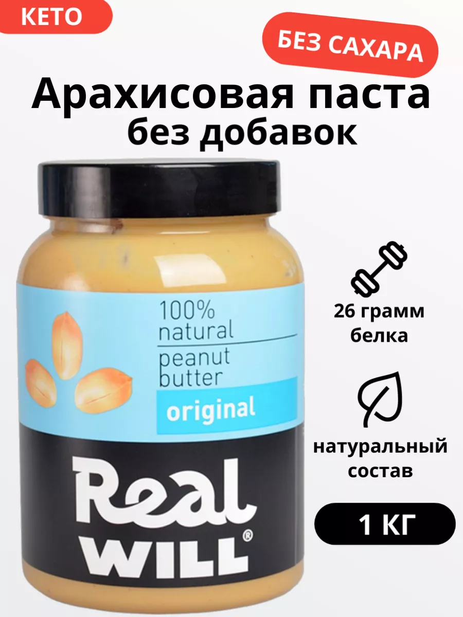 Арахисовая паста без добавок, без сахара кето 1 кг Real Will 14792703  купить за 518 ₽ в интернет-магазине Wildberries