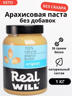 Арахисовая паста без добавок, без сахара кето 1 кг Real Will 14792703 купить за 578 ₽ в интернет-магазине Wildberries