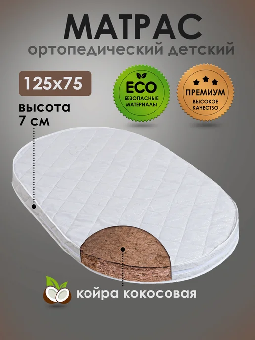 Мой Ангелочек Матрас в детскую овальную кроватку 125х75, 125x75