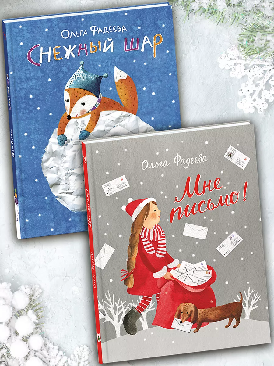 Новогодние книги: Мне письмо! Снежный шар 2 шт.
