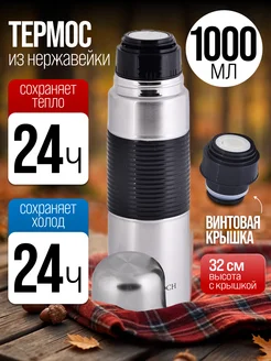 Термос для чая 1 л