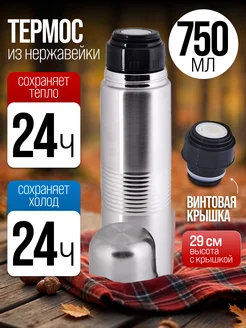 Термос для чая 750 мл