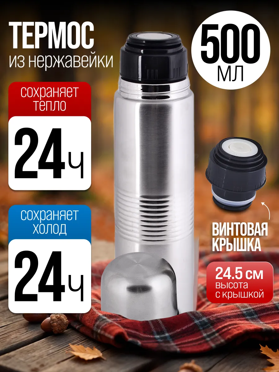 Термос для чая 500 мл