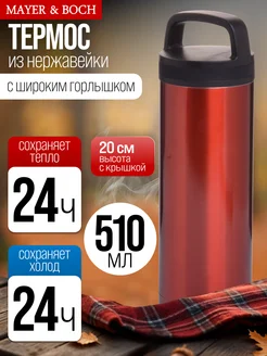 Термос 510 мл термос