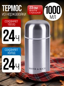 Термос из нержавейки 1000 мл