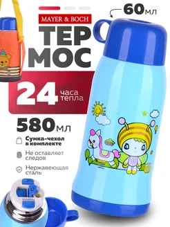 Термос детский для воды с чехлом 580 мл