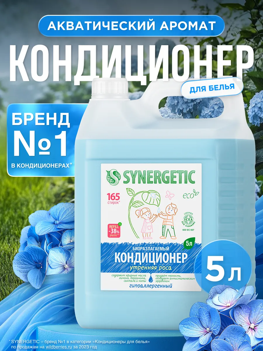 Кондиционер ополаскиватель для белья Утренняя роса, 5 л SYNERGETIC 14793794  купить за 535 ₽ в интернет-магазине Wildberries