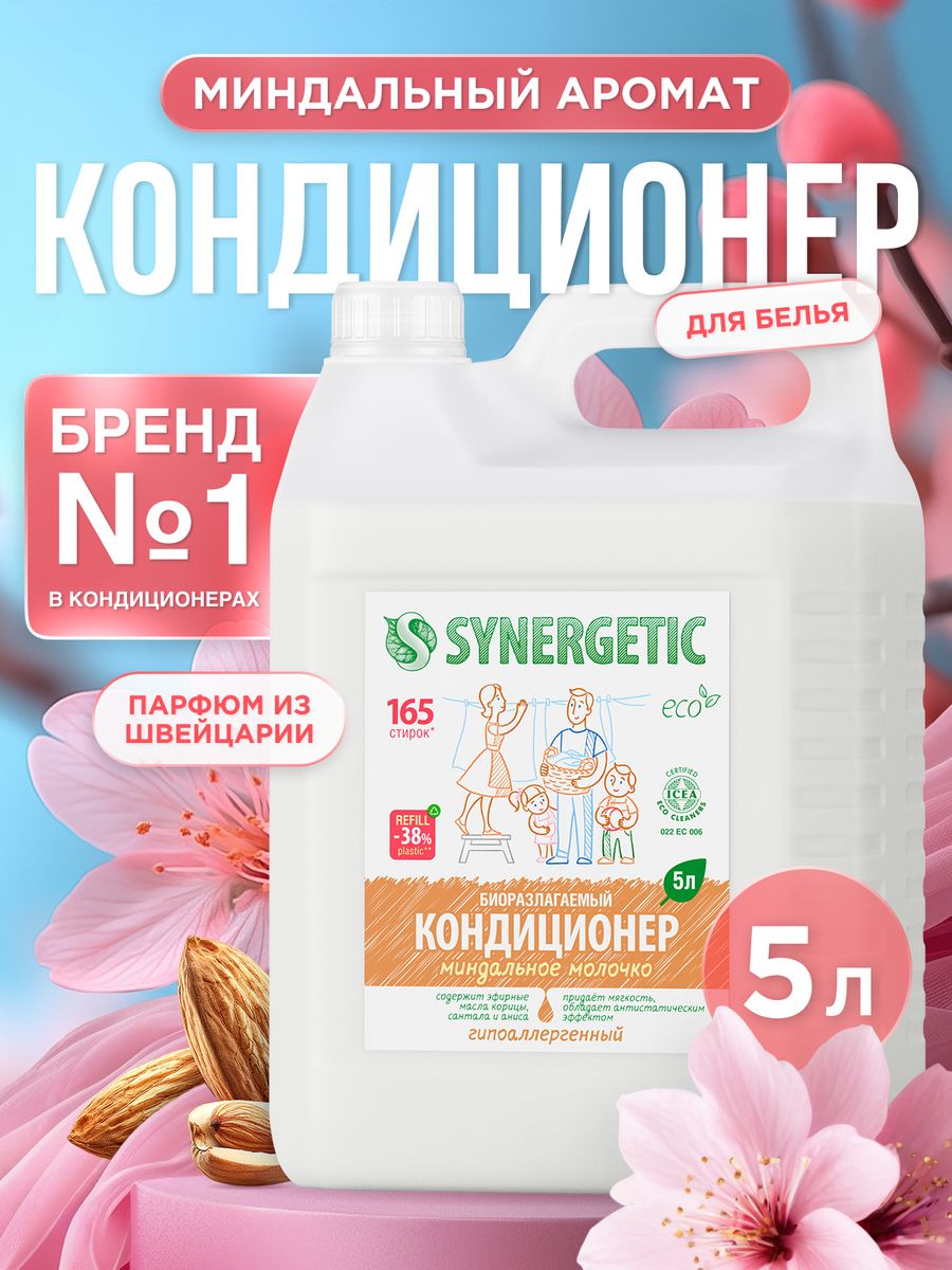 Кондиционер миндаль. Синергетик кондиционер миндальное молочко. Кондиционер для белья Synergetic миндальное молочко 1,5 л. Кондиционер для белья Синергетик миндальное. Кондиционер для белья миндальное молочко.