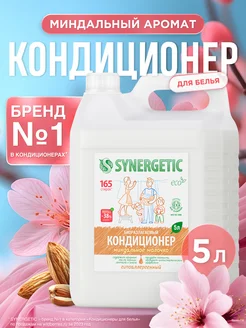 Кондиционер ополаскиватель для белья Миндаль. молочко, 5 л SYNERGETIC 14793796 купить за 599 ₽ в интернет-магазине Wildberries