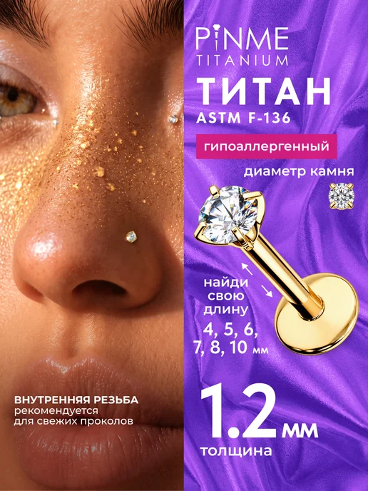 PINME titanium Лабрет для пирсинга, титан