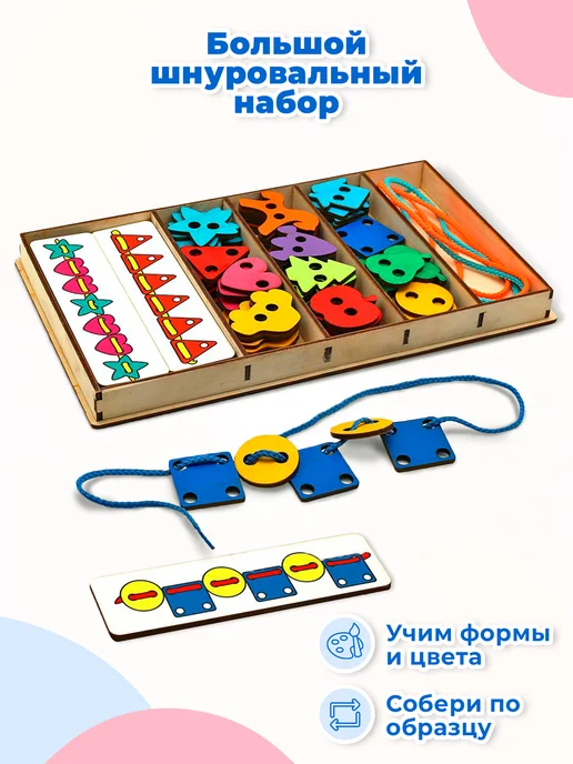 Smile-Decor Большой шнуровальный набор, дидактическая игра со схемами, вариант