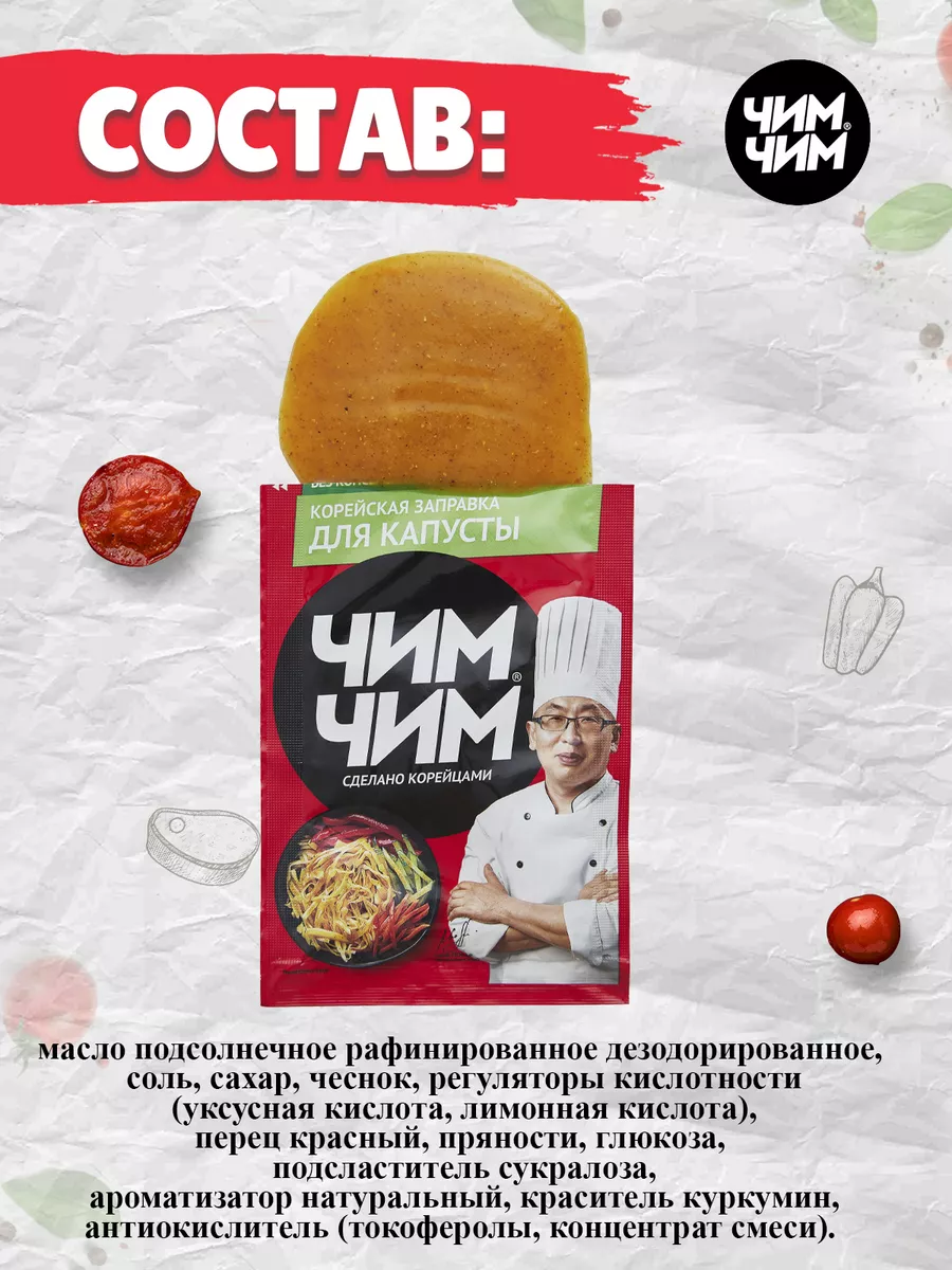 Корейская заправка для капусты 3 шт. по 60 гр Чим-Чим 14798084 купить за  247 ₽ в интернет-магазине Wildberries