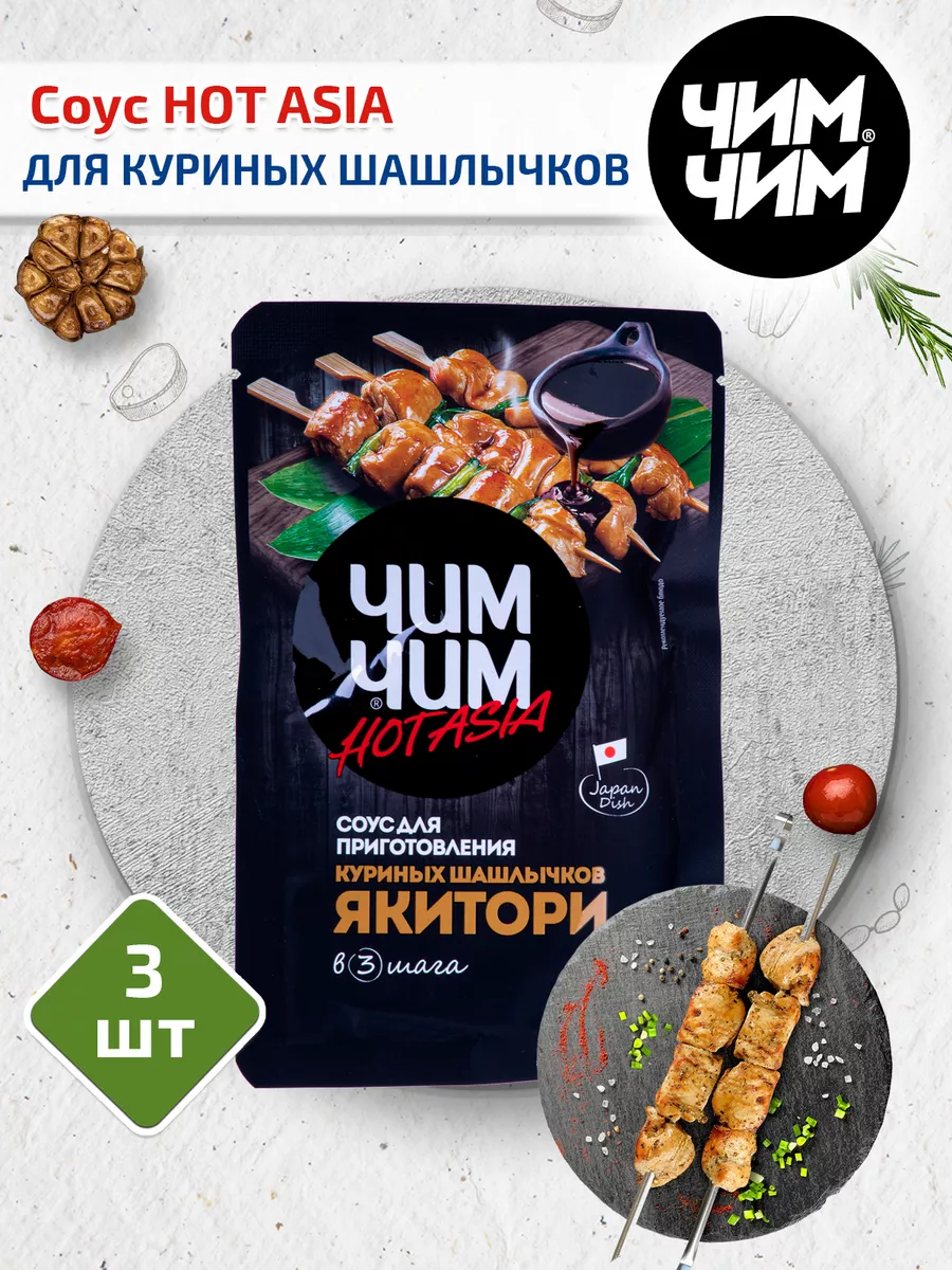 Соус Якитори для куриных шашлыков, 3 шт. по 90г, Чим-Чим 14798089 купить в  интернет-магазине Wildberries