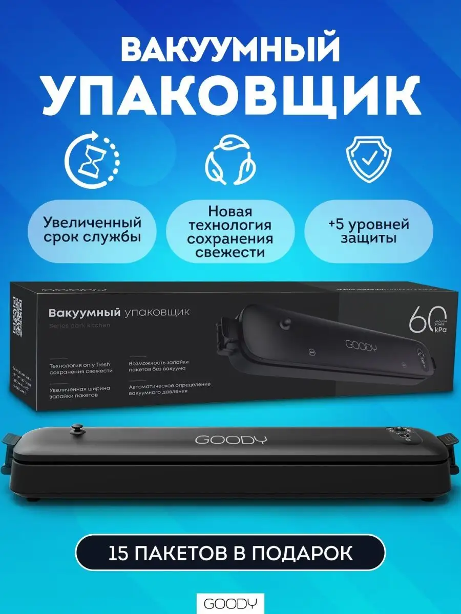 Упаковщик вакуумный вакууматор продуктов запайщик для дома Goody 14798484  купить в интернет-магазине Wildberries