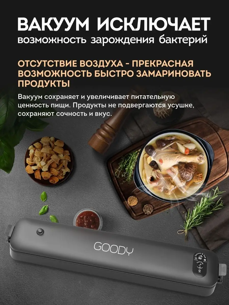 Упаковщик вакуумный вакууматор продуктов запайщик для дома Goody 14798484  купить в интернет-магазине Wildberries