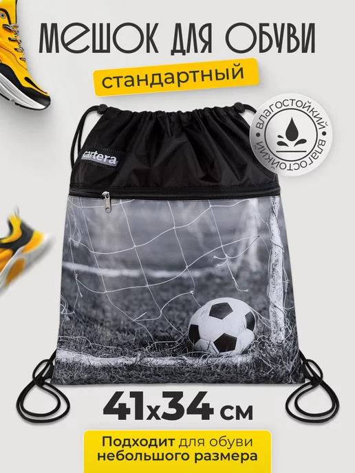 Cartera Мешок для сменной обуви школьный (41х34), 41x34