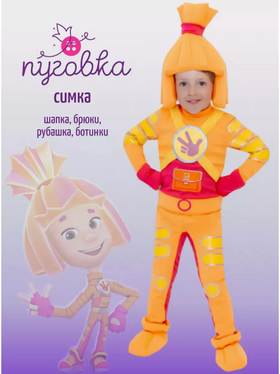 Карнавальный костюм Фиксики Симка 2103к21 Пуговка