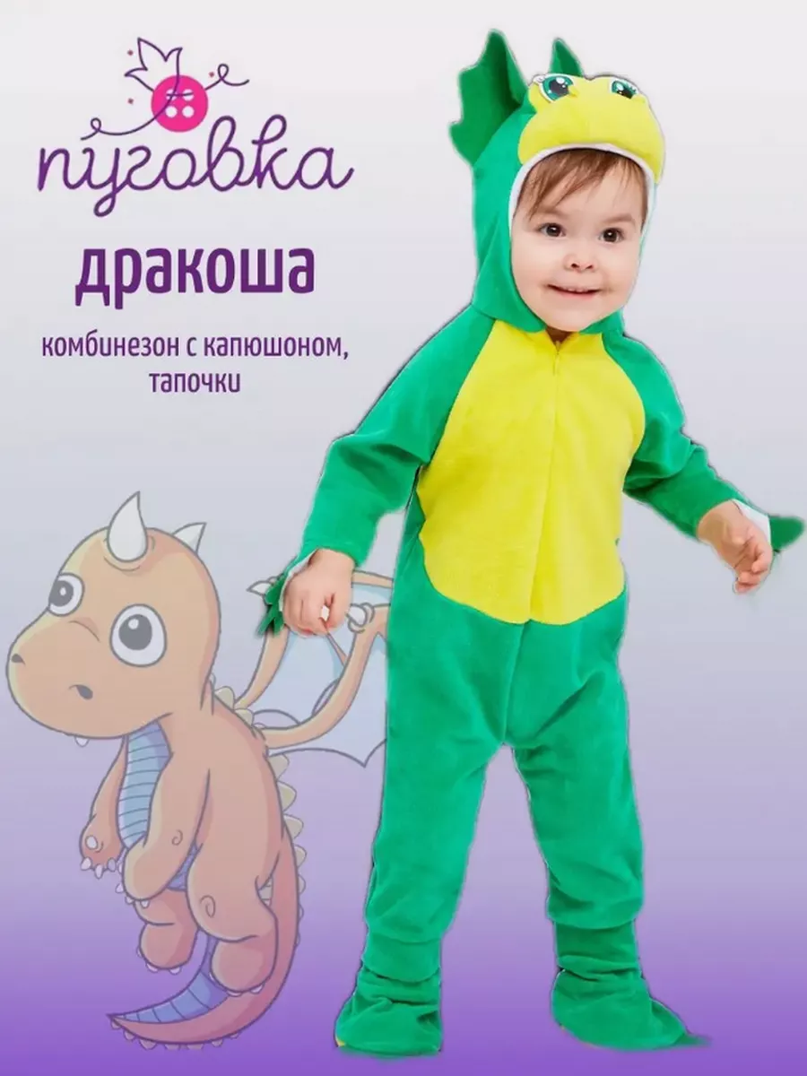 Купить карнавальный костюм дракона детский в Перми: интернет-магазин АРЛЕКИН