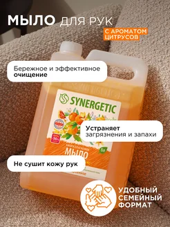 Жидкое мыло для рук 5 л SYNERGETIC 14802679 купить за 563 ₽ в