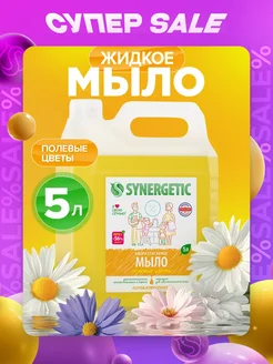 Жидкое мыло для рук и тела, Полевые цветы, 5 л SYNERGETIC 14802680 купить за 693 ₽ в интернет-магазине Wildberries