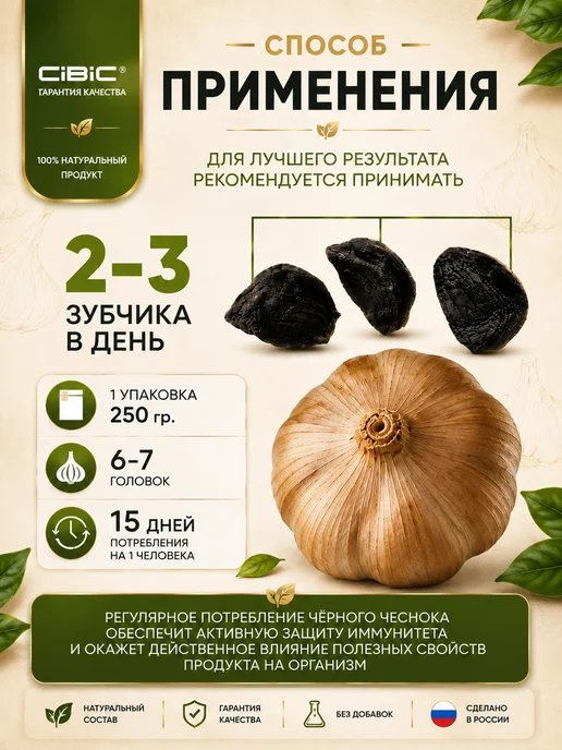 CIBIC Чеснок чёрный ферментированный 250 грамм, черный, фото 2