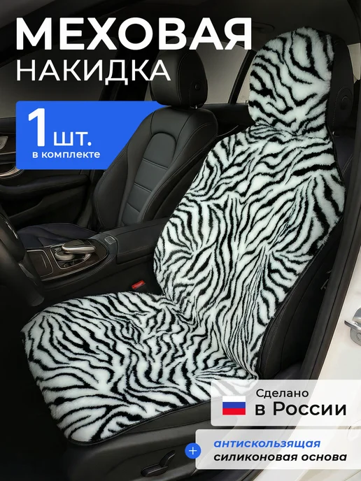 Nakidki-Rus Зебра Меховая Накидка на сиденье автомобиля с подогревом, черный