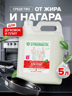 Средство для чистки плит и духовок от жира и нагара, 5 л SYNERGETIC 14803889 купить за 524 ₽ в интернет‑магазине Wildberries