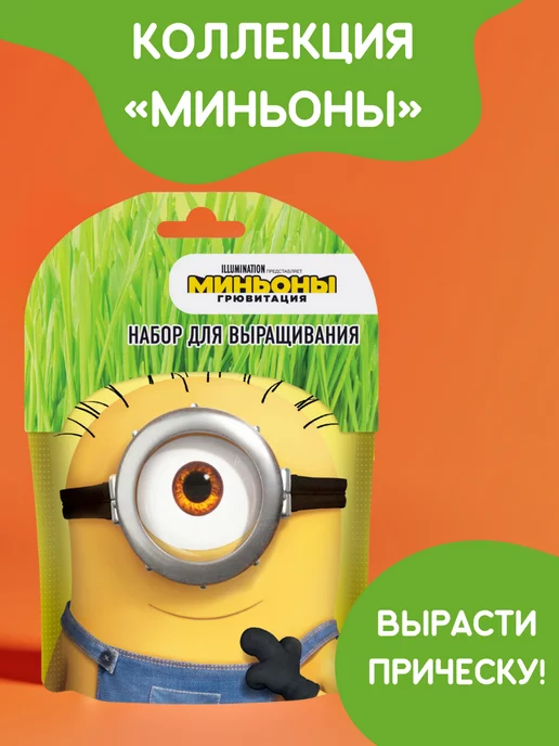 Happy Plants Набор для выращивания растений Вырасти сам траву Миньон Карл