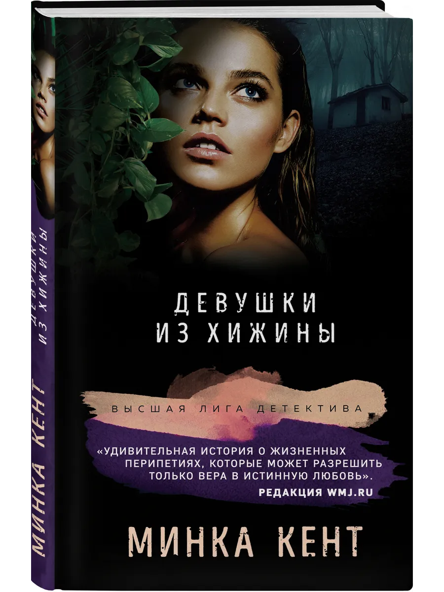 Девушки из хижины