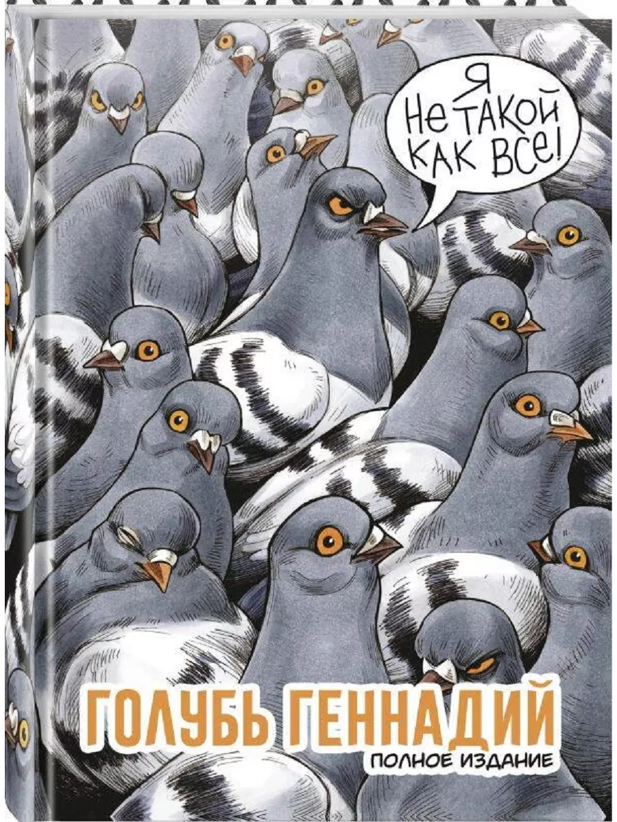 Голубь Геннадий. Полное издание Издательство Комильфо 14806772 купить в  интернет-магазине Wildberries