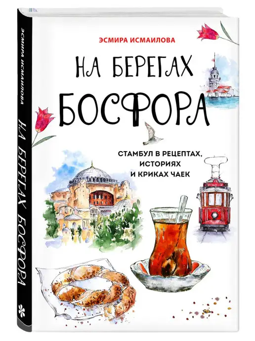 Эксмо На берегах Босфора