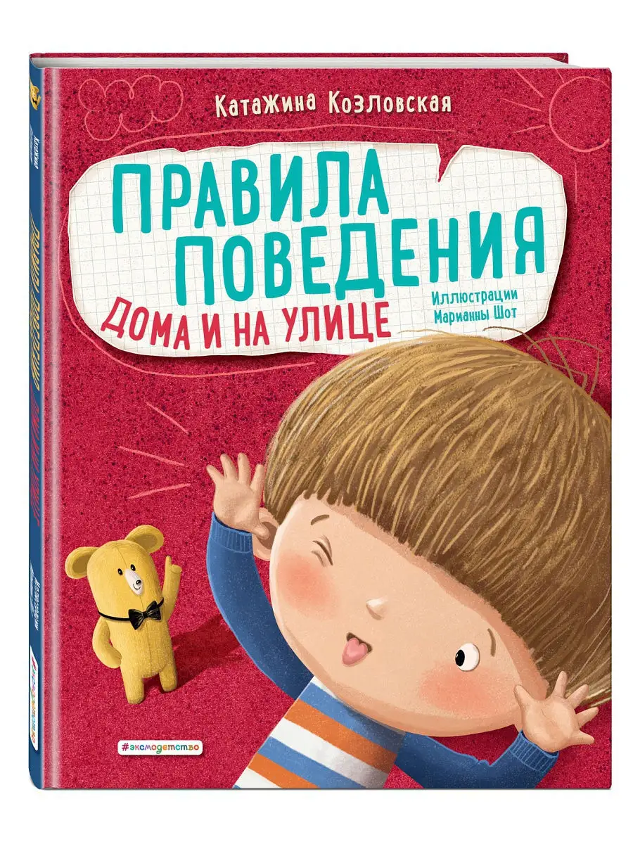 Правила поведения. Дома и на улице Эксмо 14807059 купить в  интернет-магазине Wildberries