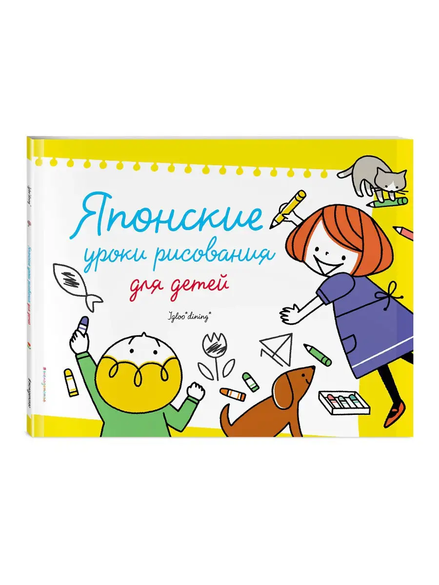 Японские уроки рисования для детей Эксмо 14807064 купить за 146 ₽ в  интернет-магазине Wildberries