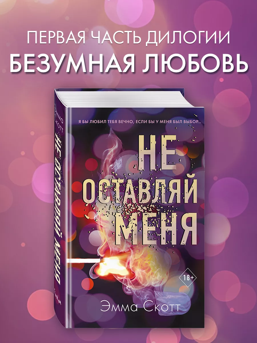 Безумная любовь. Не оставляй меня (#1) Эксмо 14807901 купить за 552 ₽ в  интернет-магазине Wildberries