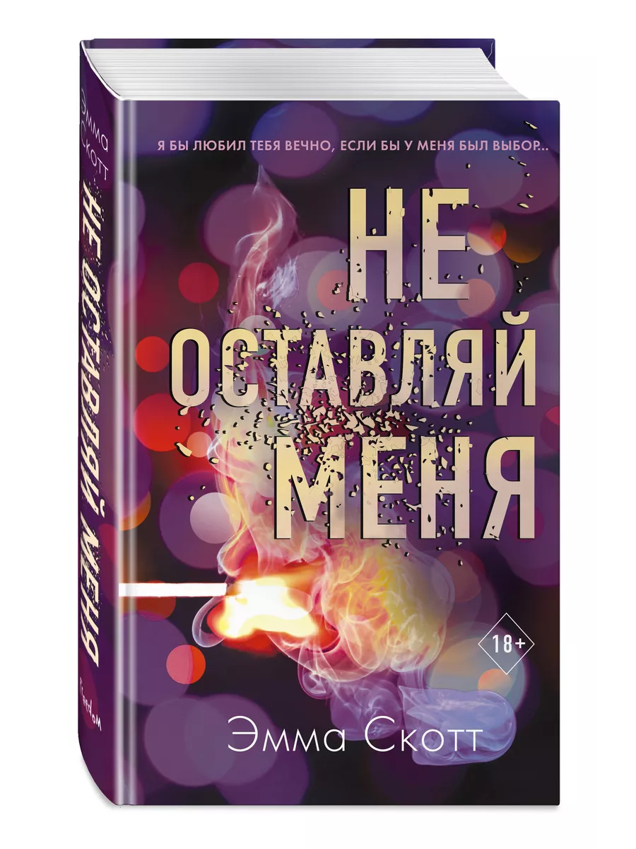 Безумная любовь. Не оставляй меня (#1) Эксмо 14807901 купить за 552 ₽ в  интернет-магазине Wildberries