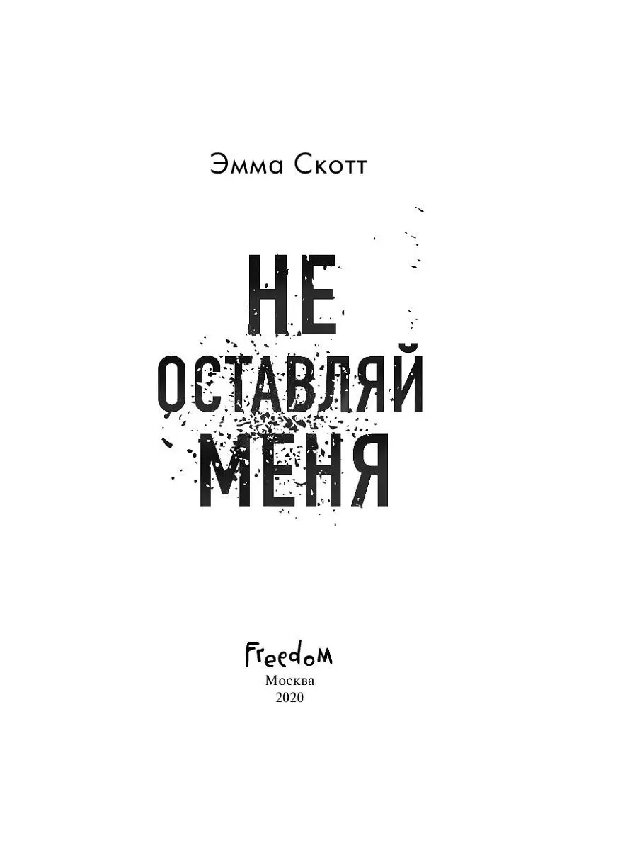 Безумная любовь. Не оставляй меня (#1) Эксмо 14807901 купить за 552 ₽ в  интернет-магазине Wildberries