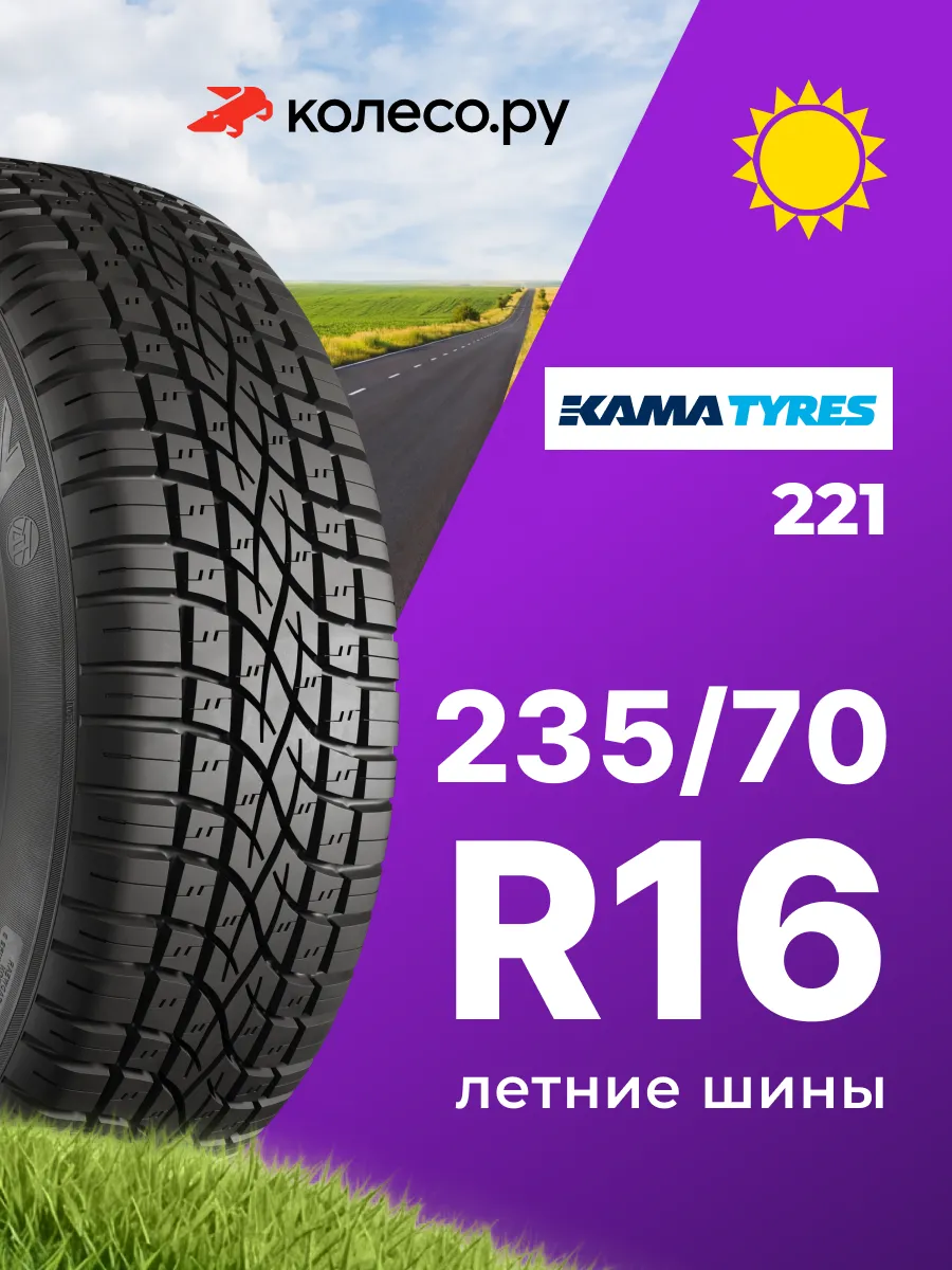 Шины летние R16 235 70 109 Q Кама-221
