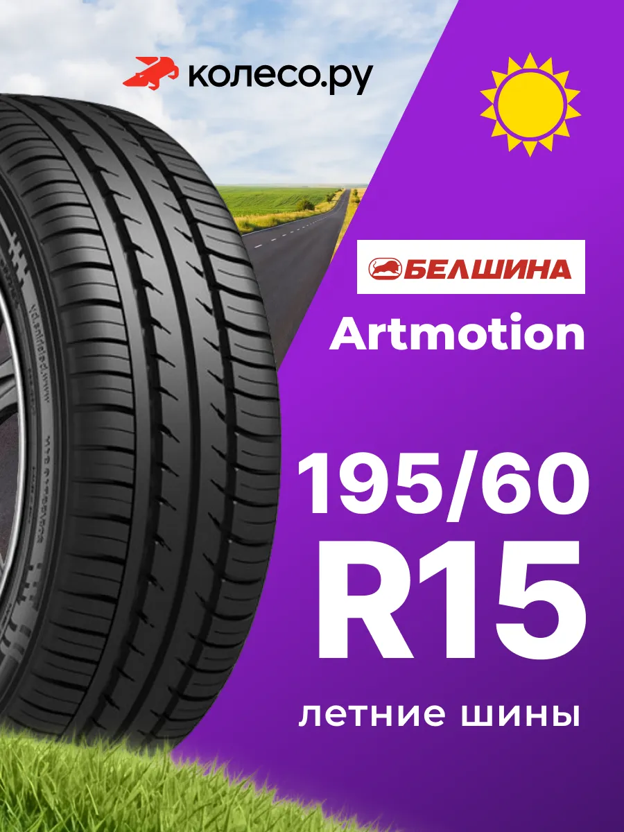 Шины летние R15 195 60 88 H Бел-281 Artmotion