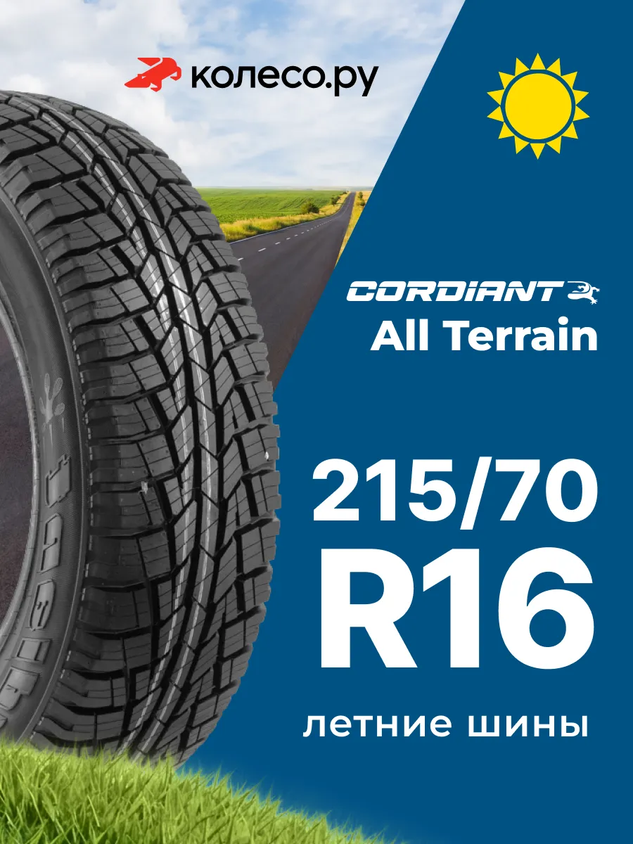 Шины летние R16 215 70 100 H ALL TERRAIN