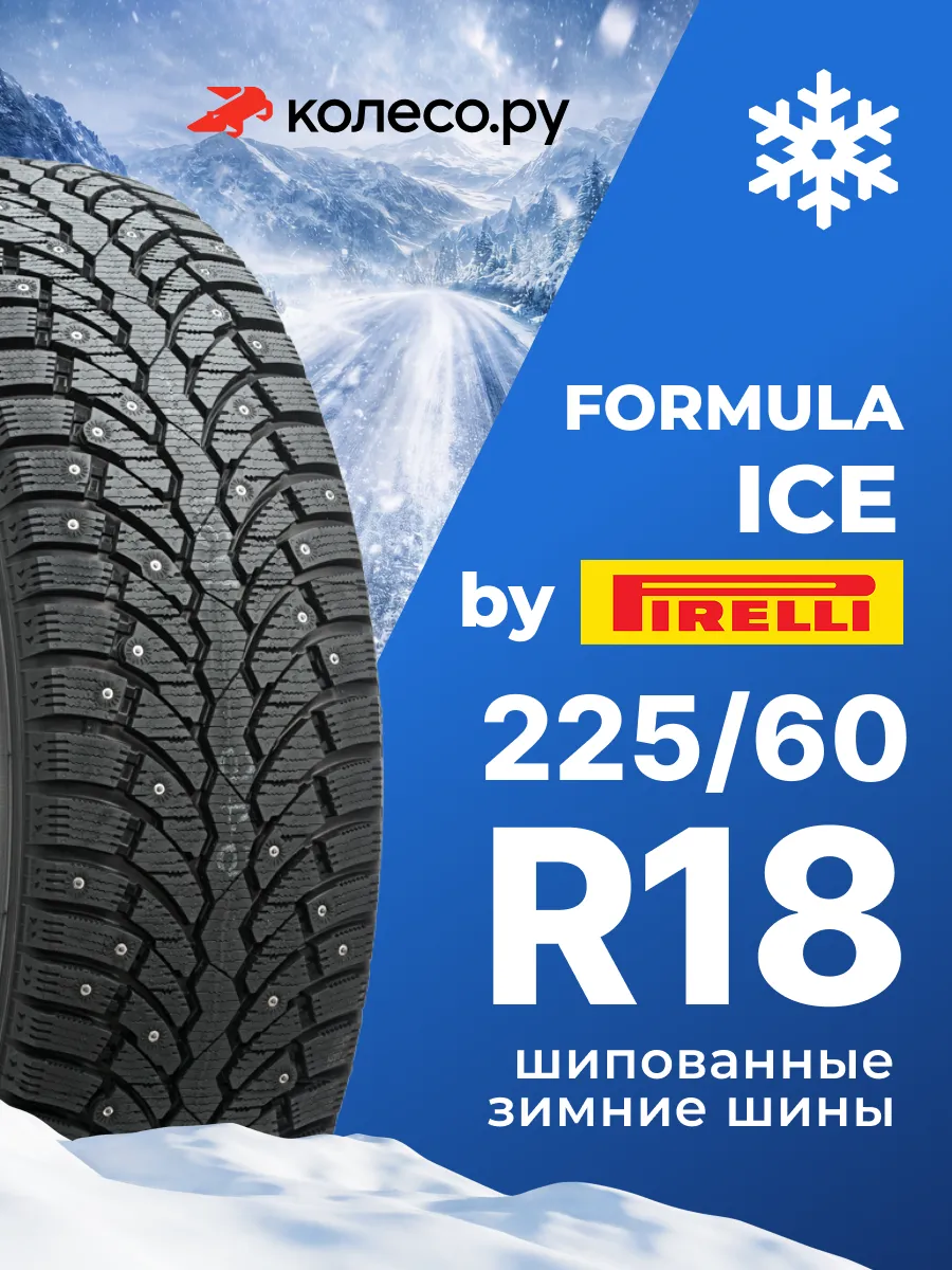 Шины зимние R18 225 60 104 T FORMULA ICE